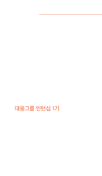 대웅그룹 인턴십1기 6인을 소개합니다. 최지우/김민수/박선영/이효진/임재홍/장지선