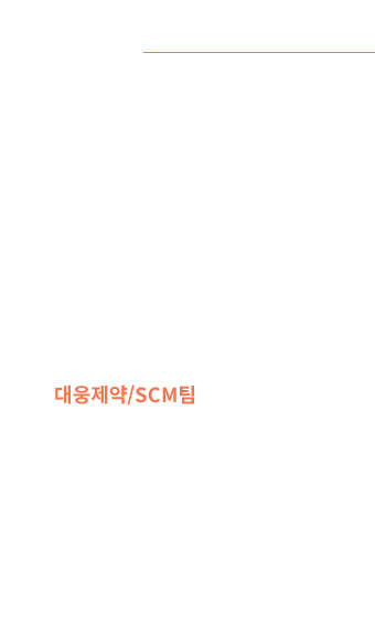대웅제약/SCM팀 최지우 인턴 -  대웅제약 SCM팀에서 현장실습중인 최지우입니다.